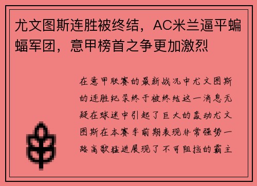 尤文图斯连胜被终结，AC米兰逼平蝙蝠军团，意甲榜首之争更加激烈