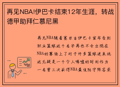 再见NBA!伊巴卡结束12年生涯，转战德甲助拜仁慕尼黑