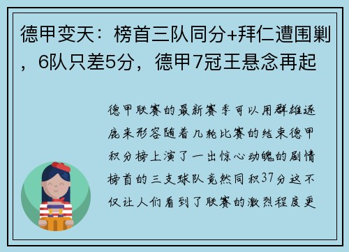 德甲变天：榜首三队同分+拜仁遭围剿，6队只差5分，德甲7冠王悬念再起