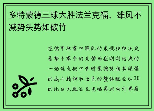 多特蒙德三球大胜法兰克福，雄风不减势头势如破竹