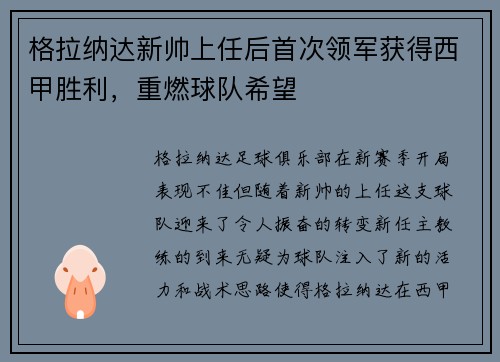 格拉纳达新帅上任后首次领军获得西甲胜利，重燃球队希望