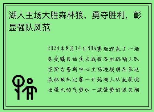 湖人主场大胜森林狼，勇夺胜利，彰显强队风范