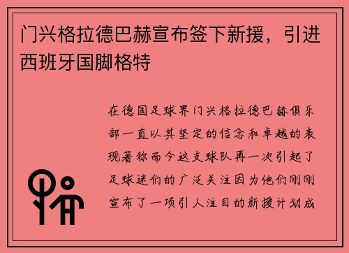 门兴格拉德巴赫宣布签下新援，引进西班牙国脚格特