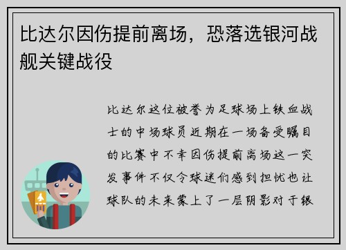 比达尔因伤提前离场，恐落选银河战舰关键战役