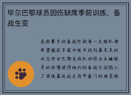 毕尔巴鄂球员因伤缺席季前训练，备战生变