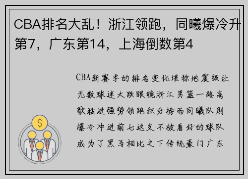 CBA排名大乱！浙江领跑，同曦爆冷升第7，广东第14，上海倒数第4