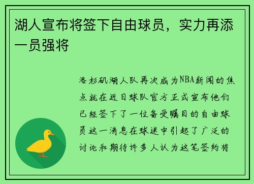 湖人宣布将签下自由球员，实力再添一员强将