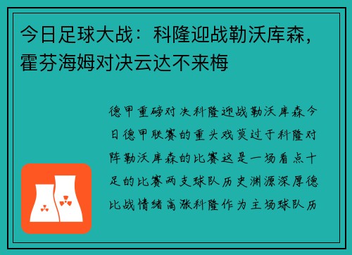 今日足球大战：科隆迎战勒沃库森，霍芬海姆对决云达不来梅