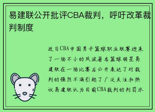 易建联公开批评CBA裁判，呼吁改革裁判制度