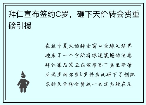 拜仁宣布签约C罗，砸下天价转会费重磅引援