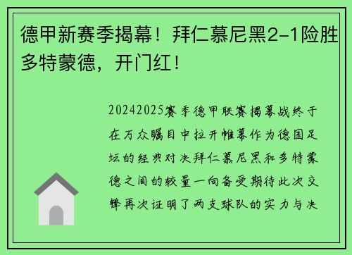 德甲新赛季揭幕！拜仁慕尼黑2-1险胜多特蒙德，开门红！