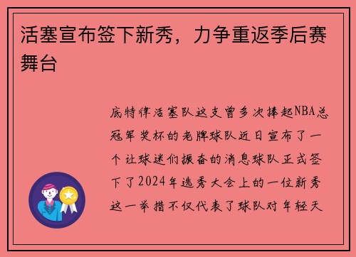 活塞宣布签下新秀，力争重返季后赛舞台