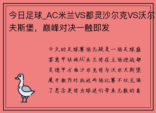 今日足球_AC米兰VS都灵沙尔克VS沃尔夫斯堡，巅峰对决一触即发