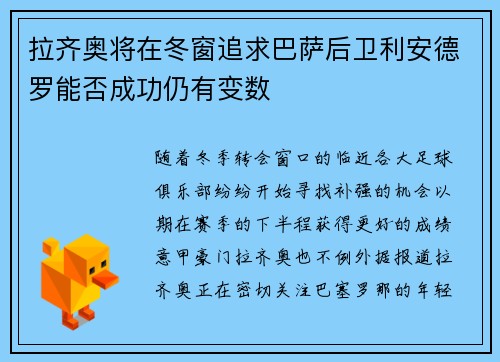 拉齐奥将在冬窗追求巴萨后卫利安德罗能否成功仍有变数