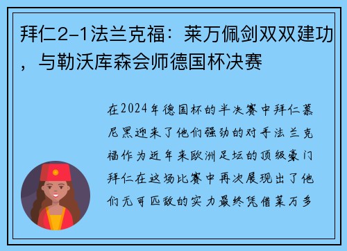 拜仁2-1法兰克福：莱万佩剑双双建功，与勒沃库森会师德国杯决赛