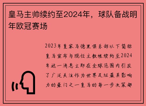 皇马主帅续约至2024年，球队备战明年欧冠赛场