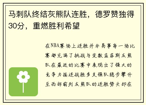 马刺队终结灰熊队连胜，德罗赞独得30分，重燃胜利希望