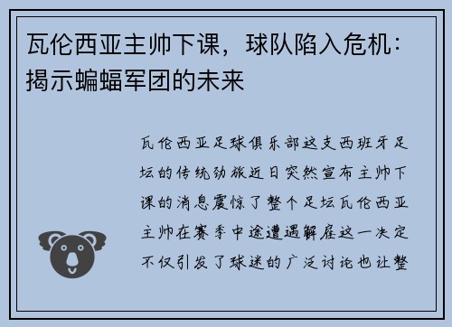 瓦伦西亚主帅下课，球队陷入危机：揭示蝙蝠军团的未来