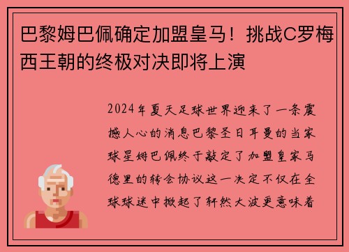 巴黎姆巴佩确定加盟皇马！挑战C罗梅西王朝的终极对决即将上演