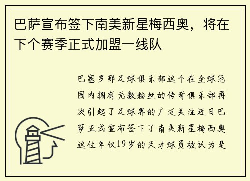 巴萨宣布签下南美新星梅西奥，将在下个赛季正式加盟一线队