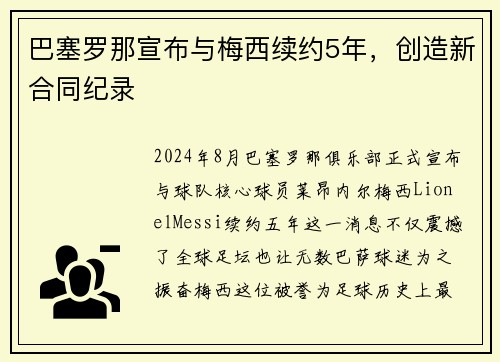 巴塞罗那宣布与梅西续约5年，创造新合同纪录