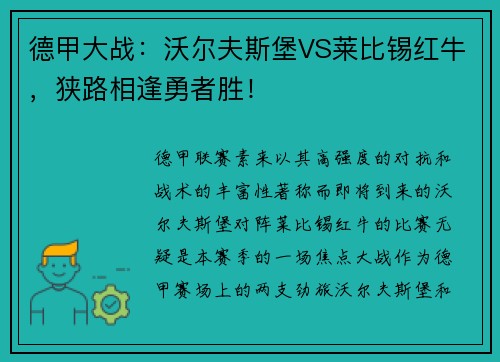 德甲大战：沃尔夫斯堡VS莱比锡红牛，狭路相逢勇者胜！