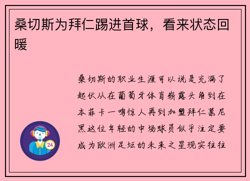 桑切斯为拜仁踢进首球，看来状态回暖