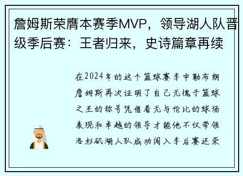 詹姆斯荣膺本赛季MVP，领导湖人队晋级季后赛：王者归来，史诗篇章再续