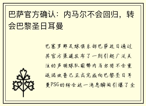 巴萨官方确认：内马尔不会回归，转会巴黎圣日耳曼