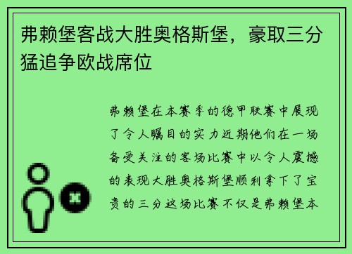 弗赖堡客战大胜奥格斯堡，豪取三分猛追争欧战席位