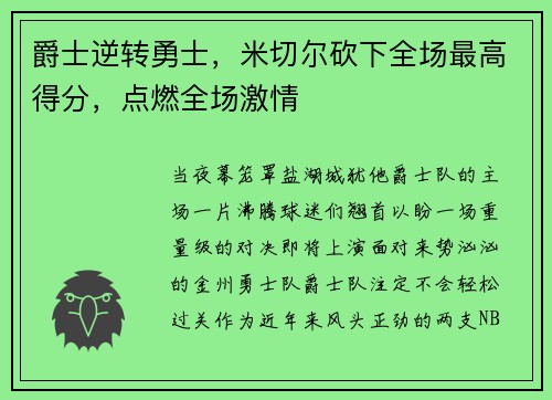 爵士逆转勇士，米切尔砍下全场最高得分，点燃全场激情