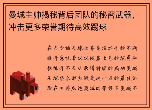 曼城主帅揭秘背后团队的秘密武器，冲击更多荣誉期待高效踢球