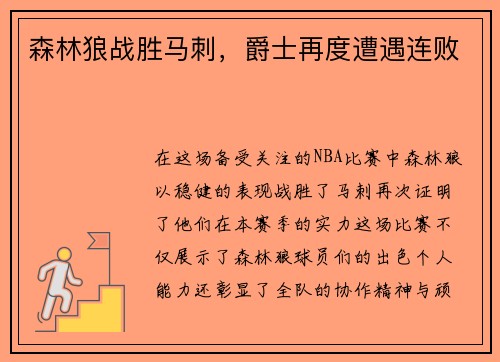 森林狼战胜马刺，爵士再度遭遇连败