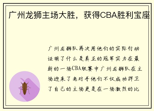 广州龙狮主场大胜，获得CBA胜利宝座