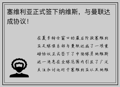 塞维利亚正式签下纳维斯，与曼联达成协议！