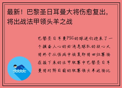 最新！巴黎圣日耳曼大将伤愈复出，将出战法甲领头羊之战