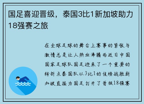 国足喜迎晋级，泰国3比1新加坡助力18强赛之旅