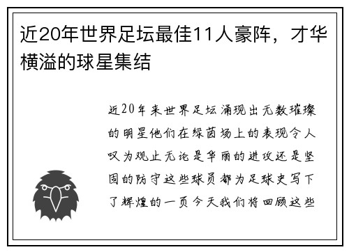 近20年世界足坛最佳11人豪阵，才华横溢的球星集结