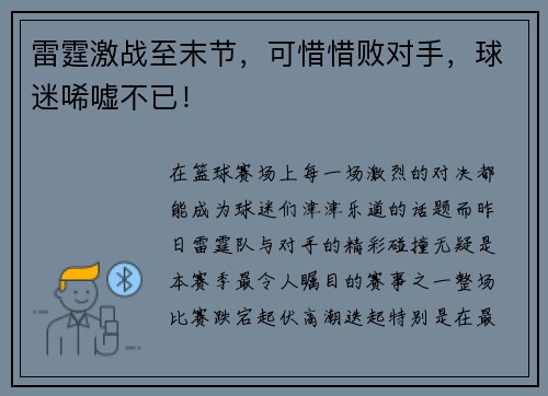 雷霆激战至末节，可惜惜败对手，球迷唏嘘不已！