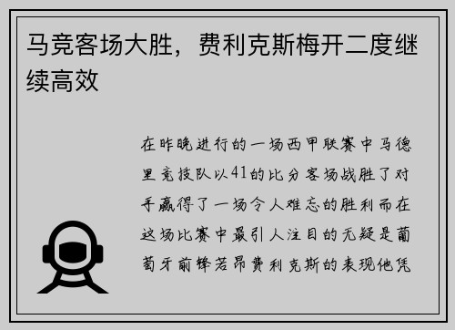 马竞客场大胜，费利克斯梅开二度继续高效