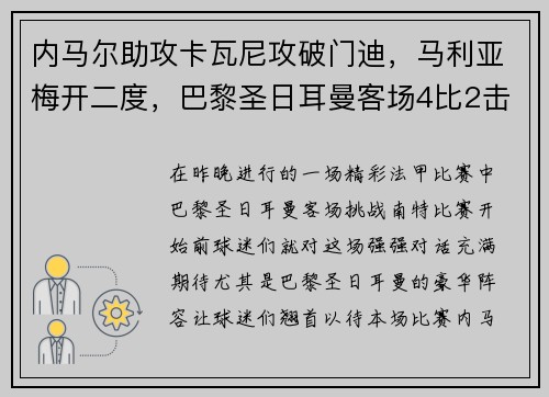 内马尔助攻卡瓦尼攻破门迪，马利亚梅开二度，巴黎圣日耳曼客场4比2击败南特