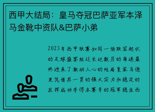 西甲大结局：皇马夺冠巴萨亚军本泽马金靴中资队&巴萨小弟