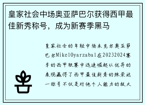 皇家社会中场奥亚萨巴尔获得西甲最佳新秀称号，成为新赛季黑马