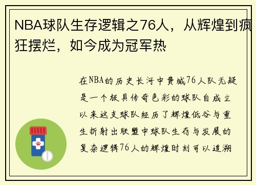 NBA球队生存逻辑之76人，从辉煌到疯狂摆烂，如今成为冠军热