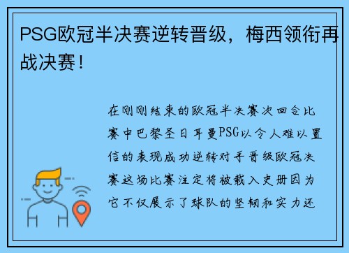 PSG欧冠半决赛逆转晋级，梅西领衔再战决赛！