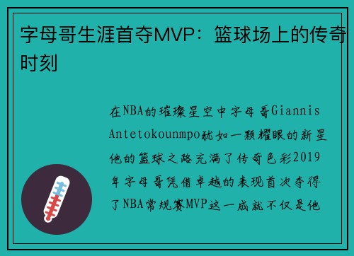 字母哥生涯首夺MVP：篮球场上的传奇时刻