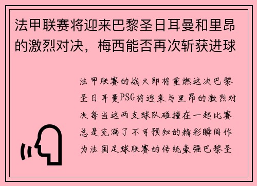 法甲联赛将迎来巴黎圣日耳曼和里昂的激烈对决，梅西能否再次斩获进球荣耀？