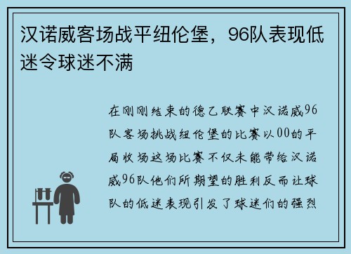 汉诺威客场战平纽伦堡，96队表现低迷令球迷不满