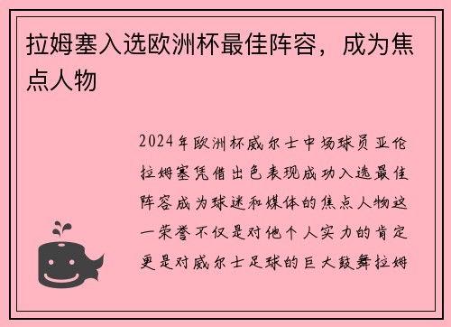 拉姆塞入选欧洲杯最佳阵容，成为焦点人物