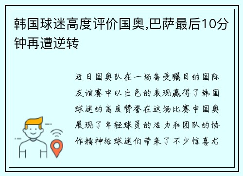 韩国球迷高度评价国奥,巴萨最后10分钟再遭逆转